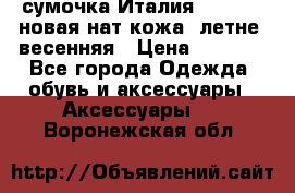 сумочка Италия Terrida  новая нат.кожа  летне -весенняя › Цена ­ 9 000 - Все города Одежда, обувь и аксессуары » Аксессуары   . Воронежская обл.